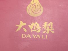 -大鸭梨烤鸭(金色漫香店)