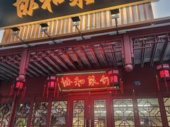 -协和菜馆(凤凰街店)