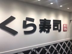 -KURA寿司(博多中洲店)