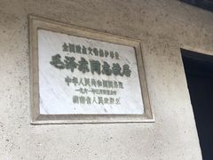 -韶山毛泽东同志故居