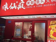 门面-味仙疯美蛙鱼头(清扬路总店)