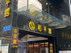 门面-和平馆·地道港澳茶餐厅(西门口店)
