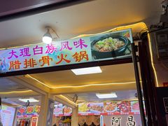-阿昌白族石板烧(大理古城店)