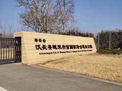 -汉长安城未央宫国家考古遗址公园