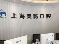 -美酷口腔牙齿矫正(江桥万达店)