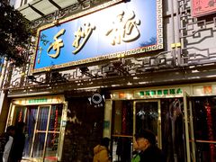 门面-龙抄手(春熙路总店)
