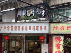 门面-佛有缘·32年老字号(广州首店)