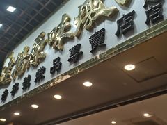 门面-達揚原味燉品(文明路店)
