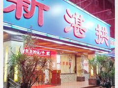 门面-新湛拱(兰埔路店)