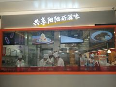 门面-阳阳中国饭(龙湖大兴天街)