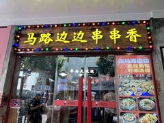 -马路边边火锅串串(观前街店)