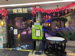 门面-桂满陇-西湖船宴(西单大悦城店)