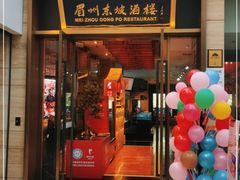 门面-眉州东坡(博雅店)