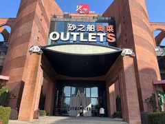 -砂之船奥特莱斯(合肥店)