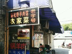 门面-南花桥羊肉馆老字号(乌镇店)
