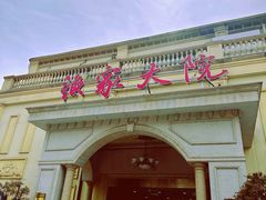 -香山湖渔家大院