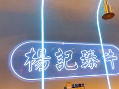 -杨记齐齐哈尔烤肉(总店)