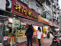 门面-许阿姨糕团店(南京总店)