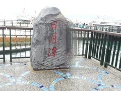 -日月潭