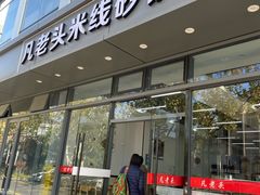 -凡老头米线砂锅(古荡新村西粮站)