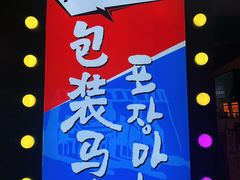 -包装马车·韩国料理·포장마차