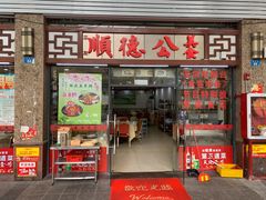 门面-顺德公美食(西乡店)