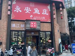 -永安鱼庄·镇江菜(丁卯店)
