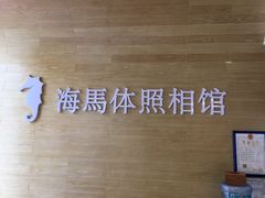 -海马体照相馆(宁波天一广场店)