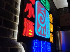 -来涮蜀鲜货火锅串串香(菜市口店)