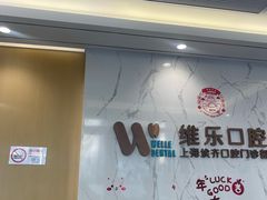 -维乐口腔·埃齐门诊(静安店)