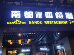 门面-南都咖啡西餐厅(天誉店)
