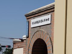 -青岛德国监狱旧址博物馆