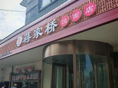 -蒋家桥饺面店(广陵路店)