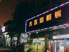 门面-大杰海鲜锅(基隆路店)