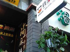 -歹街(金成店)