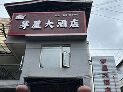 -茅屋大酒店