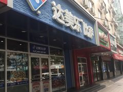 门面-达美乐比萨(国瑞北路店)