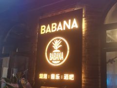 -BABANA烧烤·龙虾·海鲜