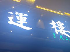 -鸿运楼·舌尖上的徽菜