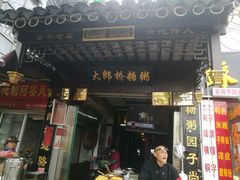门面-大郎桥瑞陆糖粥(小太平巷店)