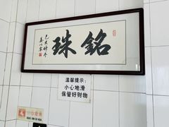 -三鄉濑粉·铭珠粥粉