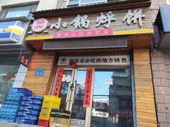-灶座小锅烀饼·铁锅炖(全国总店)