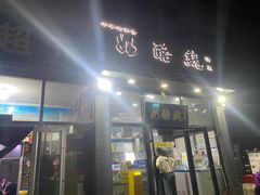 -奶酪魏(牛街总店)