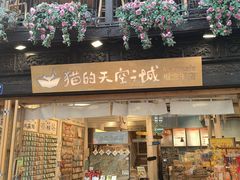 -猫的天空之城概念书店(杭州南宋御街店)