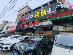 -瑞杰烧烤店·24小时营业(山东路店)