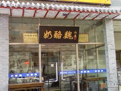 -奶酪魏(牛街总店)