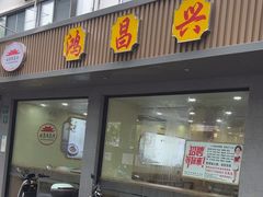 -姑苏鸿昌兴大食堂(中山北路店)