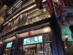 -皇饭儿·王润兴酒楼(河坊街店)