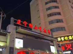 -正宁路小吃夜市