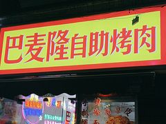 -巴麦隆自助烤肉(桂林路店)